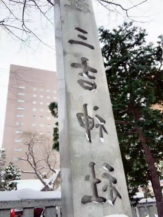 三吉神社(北海道)