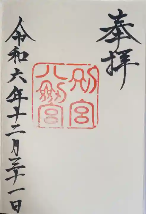 八剣宮(熱田神宮別宮)(愛知県)