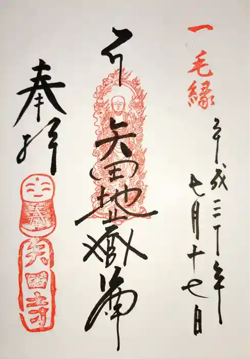 矢田寺の御朱印