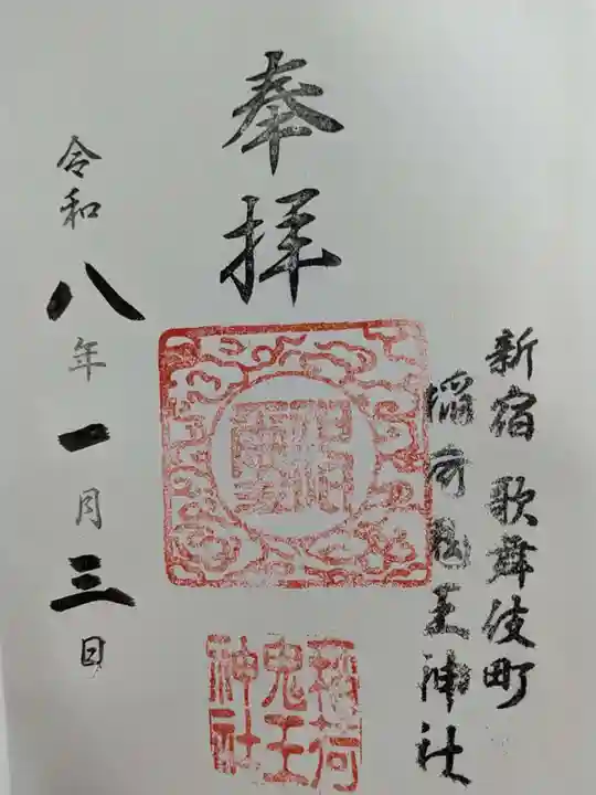 稲荷鬼王神社の御朱印