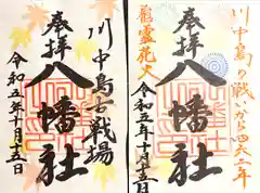 川中島古戦場八幡社(長野県)