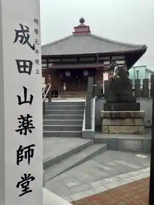 成田山　薬師堂（旧本堂）(千葉県)