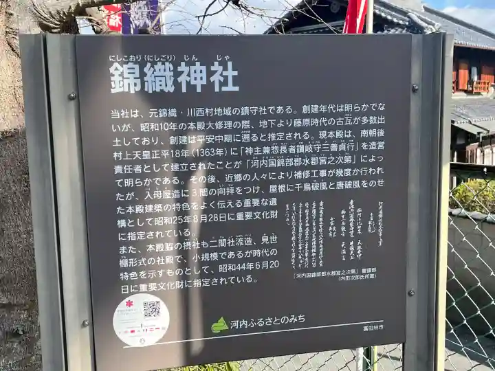 錦織神社(大阪府)