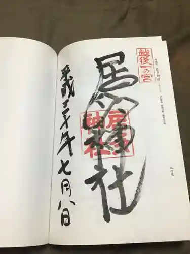 居多神社の御朱印