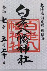 白老八幡神社の御朱印