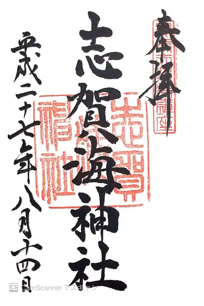 志賀海神社の御朱印