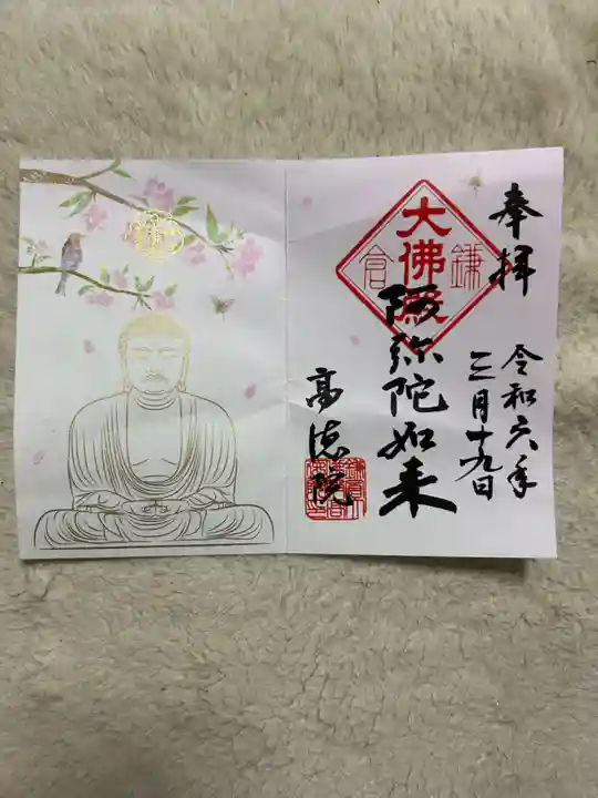 高徳院の御朱印