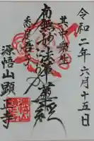 顕正寺の御朱印