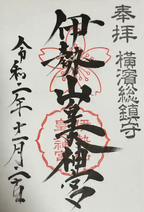 伊勢山皇大神宮(神奈川県)