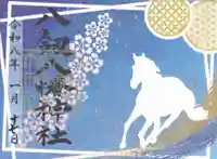 八剱八幡神社(千葉県)