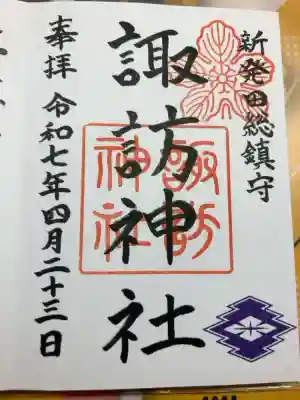 新発田諏訪神社の御朱印