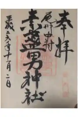 素盞男神社の御朱印