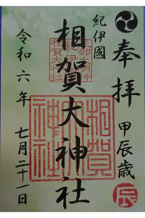 相賀大神社の御朱印