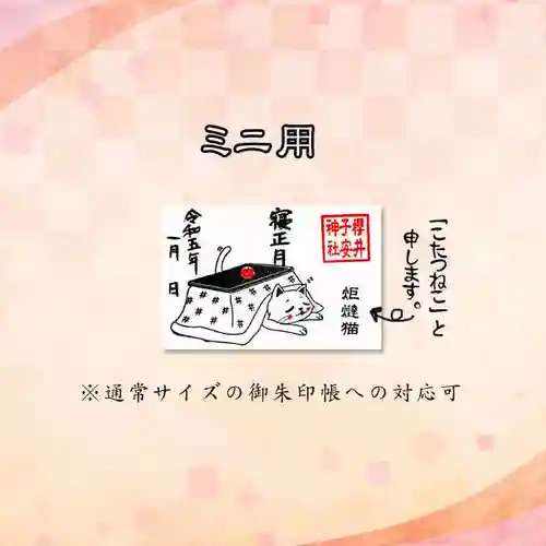 櫻井子安神社の御朱印
