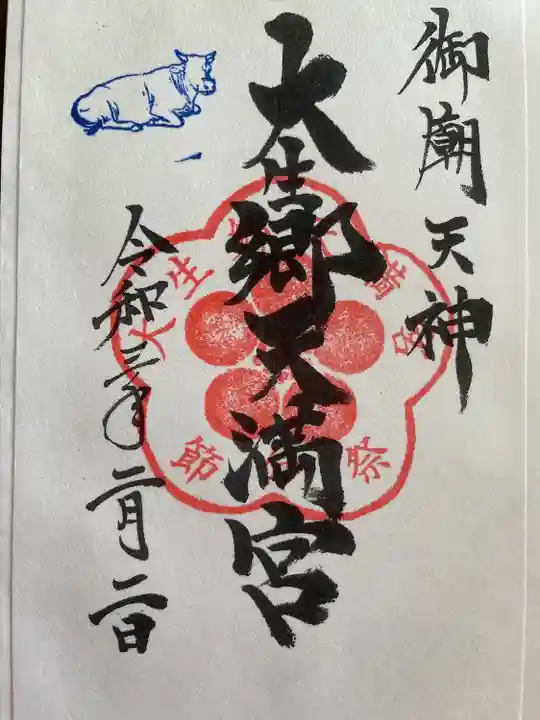大生郷天満宮の御朱印
