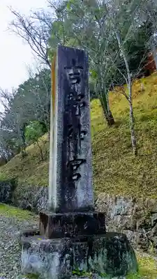 吉野神宮のその他建物