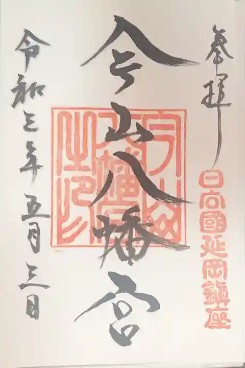 今山八幡宮の御朱印