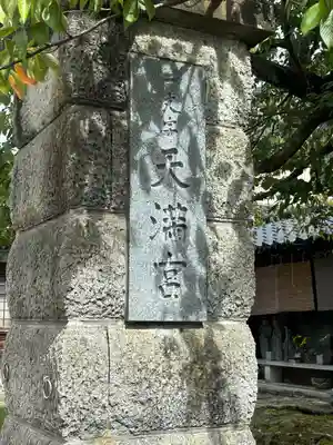 崇禅寺(一文字天満宮)(石川県)