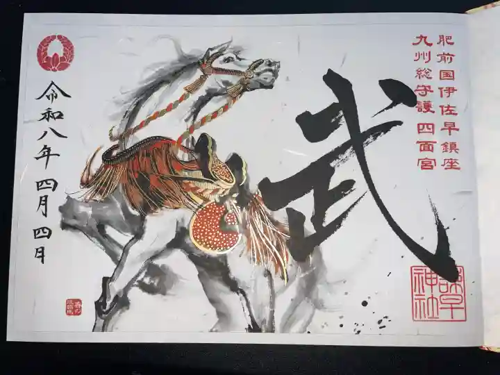 諫早神社(九州総守護 四面宮)の御朱印