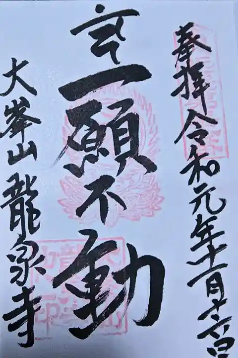 龍泉寺の御朱印