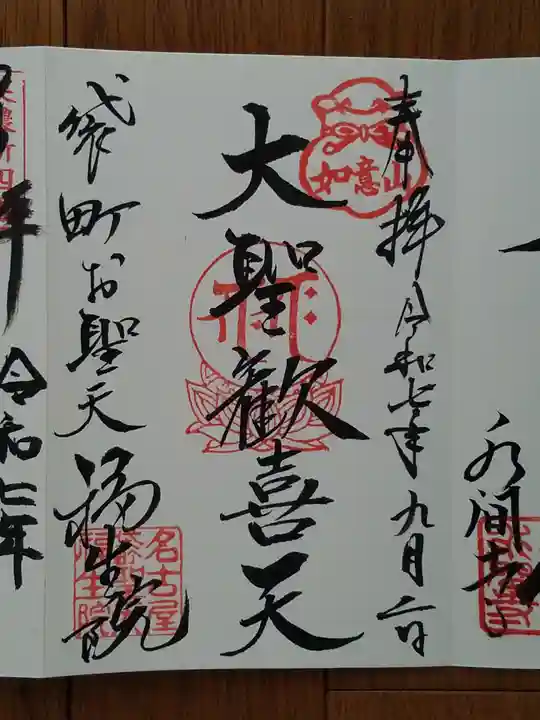 袋町お聖天 福生院の御朱印