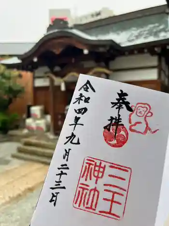三王神社の御朱印 2022年09月