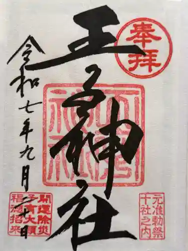 王子神社の御朱印