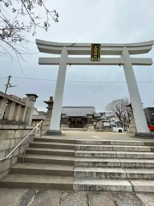 久保神社(大阪府)