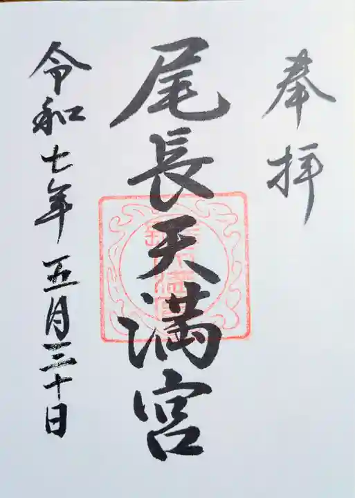 尾長天満宮の御朱印