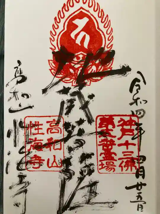 性海寺の御朱印