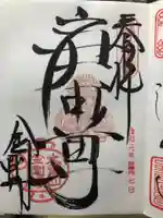 金剛寺(八坂庚申堂)の御朱印