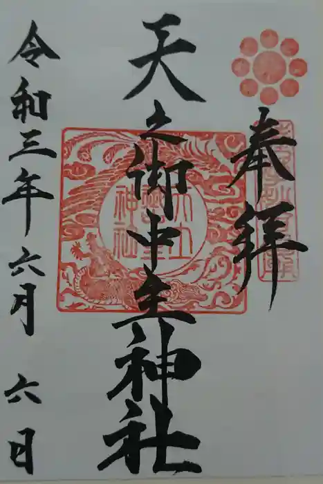天之御中主神社の御朱印