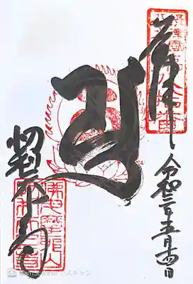 御朱印　摂津国八十八ヶ所80番