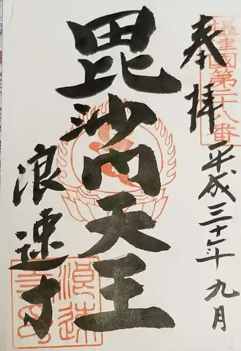 浪速寺の御朱印
