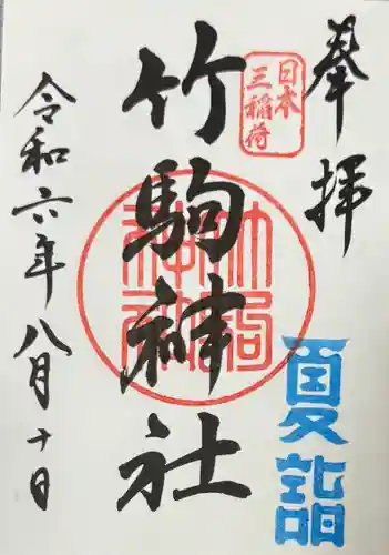 竹駒神社(宮城県)