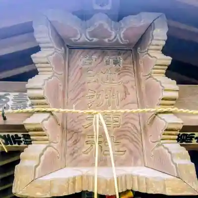 池洲稲荷神社の{uncategorized: "未分類", other: "その他", undefined: "問題あり", building: "その他建物", grave: "お墓", sacred_gate: "鳥居", guardian: "狛犬", statue: "像", buddha: "仏像", history: "歴史", nature: "自然", garden: "庭園", animal: "動物", pagoda: "塔", temizu: "手水舎", mountain_gate: "山門・神門", sanctuary: "本殿・本堂", subordinate: "末社・摂社", art: "芸術", scenery: "景色", jizo: "地蔵", ema: "絵馬", goshuin: "御朱印", omikuji: "おみくじ", items: "授与品その他", amulet: "お守り", goshuincho: "御朱印帳", eats: "食事", festival: "お祭り", votive_dance: "神楽", shichigosan: "七五三参", wedding: "結婚式", experience: "体験その他", initially: "初詣", around: "周辺", anti_infection: "感染症対策"}