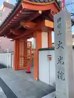 大光院の山門・神門