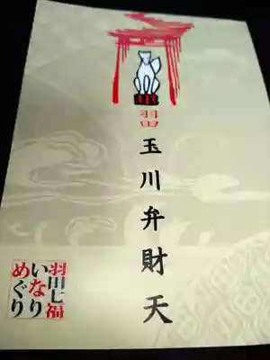 玉川弁財天(東京都)