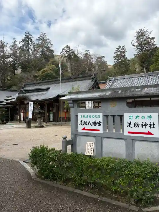 足助八幡宮の{uncategorized: "未分類", other: "その他", undefined: "問題あり", building: "その他建物", grave: "お墓", sacred_gate: "鳥居", guardian: "狛犬", statue: "像", buddha: "仏像", history: "歴史", nature: "自然", garden: "庭園", animal: "動物", pagoda: "塔", temizu: "手水舎", mountain_gate: "山門・神門", sanctuary: "本殿・本堂", subordinate: "末社・摂社", art: "芸術", scenery: "景色", jizo: "地蔵", ema: "絵馬", goshuin: "御朱印", omikuji: "おみくじ", items: "授与品その他", amulet: "お守り", goshuincho: "御朱印帳", eats: "食事", festival: "お祭り", votive_dance: "神楽", shichigosan: "七五三参", wedding: "結婚式", experience: "体験その他", initially: "初詣", around: "周辺", anti_infection: "感染症対策"}