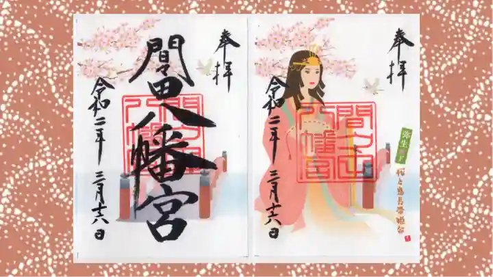 間々田八幡宮の御朱印