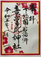 意富比神社の御朱印