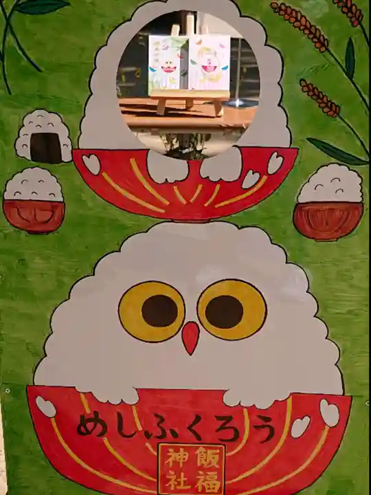 飯福神社のその他建物