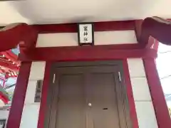 津島神社の末社