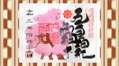 九重神社の御朱印