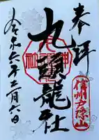 戸隠神社九頭龍社(長野県)