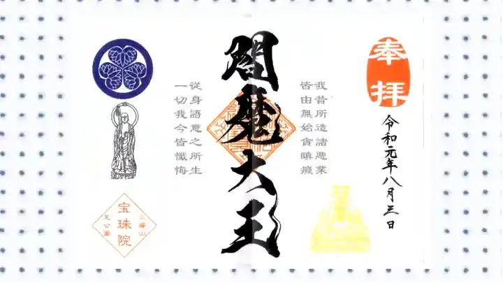 増上寺塔頭 三縁山 宝珠院の御朱印