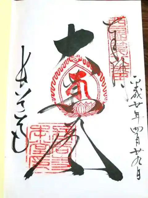 長谷寺の御朱印