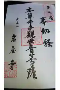 尾張高野山宗　総本山　岩屋寺の御朱印