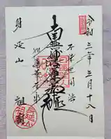 身延山 祖廟拝殿の御朱印