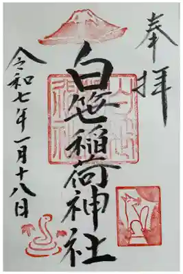 1月の御朱印書き入れ
富士山と巳とこちらの神社オリジナルデザインのお狐様の印